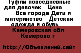 Туфли повседневные для девочек › Цена ­ 1 700 - Все города Дети и материнство » Детская одежда и обувь   . Кемеровская обл.,Кемерово г.